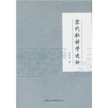 宋代杜詩學述論 宋代杜詩學述論