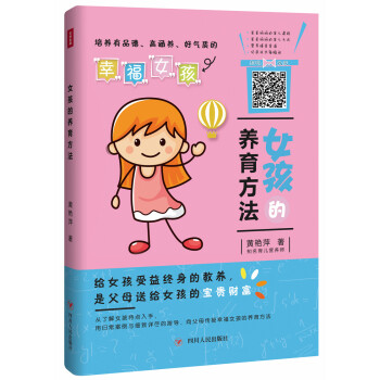 女孩的養育方法 女孩的養育方法