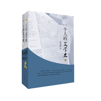 一個人的文學史