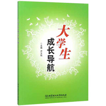 大學生成長導航