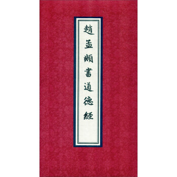趙孟頫書道德經(jīng)