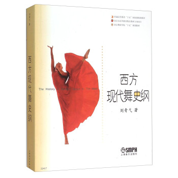 西方現代舞史綱 西方現代舞史綱