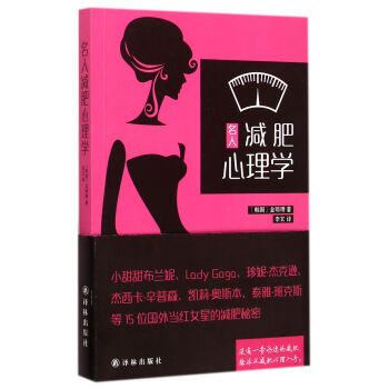 名人減肥心理學 名人減肥心理學