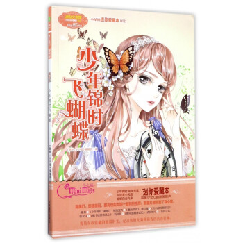 少年錦時(shí)飛蝴蝶 少年錦時(shí)飛蝴蝶