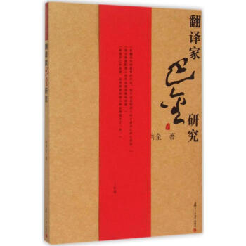 翻譯家巴金研究 翻譯家巴金研究