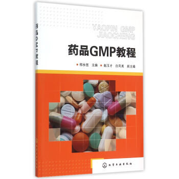 藥品GMP教程 藥品GMP教程