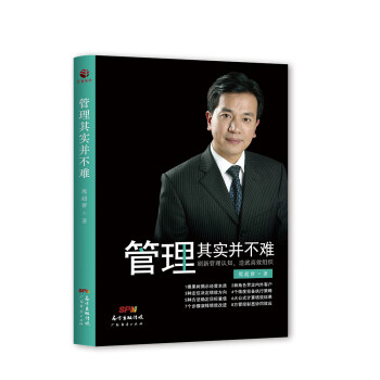管理其實(shí)并不難 管理其實(shí)并不難