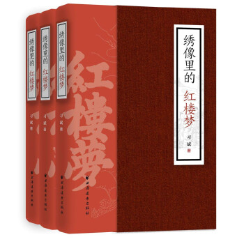繡像里的紅樓夢 繡像里的紅樓夢