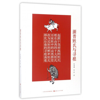 源晉姓氏與尋根 源晉姓氏與尋根