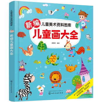 新編兒童畫大全 新編兒童畫大全