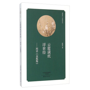 閑話《金瓶梅》