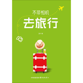 不帶相機去旅行