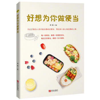 好想為你做便當(dāng) 好想為你做便當(dāng)