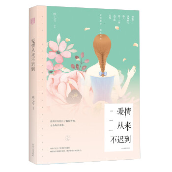 愛情從來不遲到 愛情從來不遲到