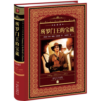 所羅門王的寶藏 所羅門王的寶藏