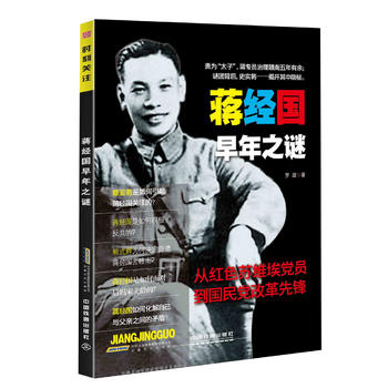 蔣經國早年之謎 蔣經國早年之謎