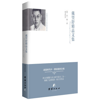 戴望舒精品文集 戴望舒精品文集