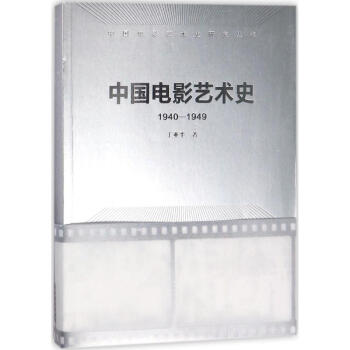 中國電影藝術(shù)史 中國電影藝術(shù)史
