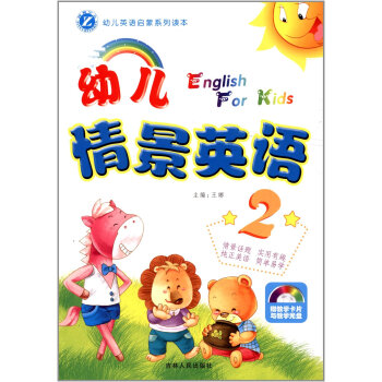 幼兒情景英語2 幼兒情景英語2