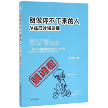 從此戒掉強迫癥 從此戒掉強迫癥