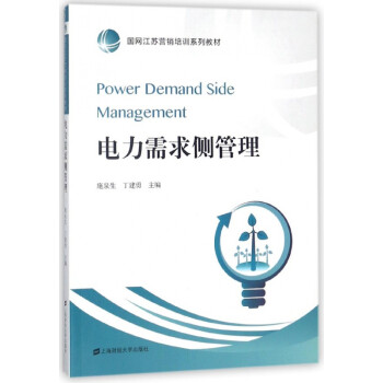 電力需求側管理 電力需求側管理