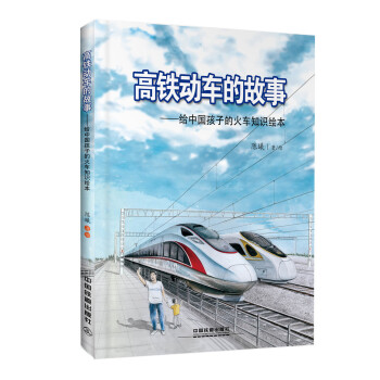 高鐵動車的故事