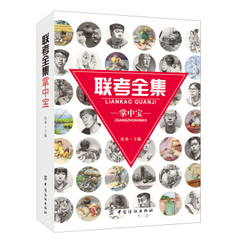 聯(lián)考全集掌中寶 聯(lián)考全集掌中寶