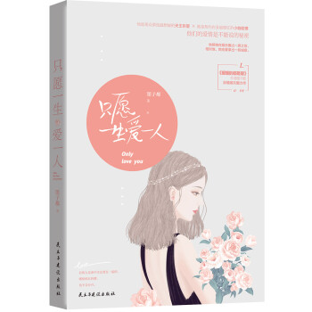 只愿一生愛一人 只愿一生愛一人