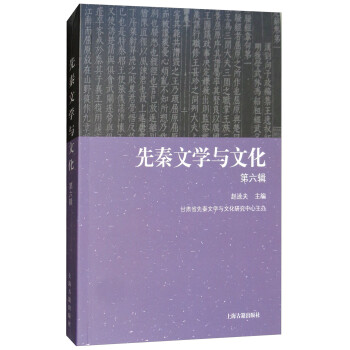先秦文學(xué)與文化 先秦文學(xué)與文化