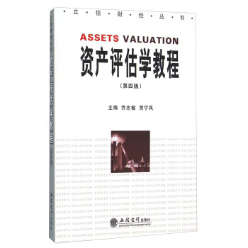 資產評估學教程 資產評估學教程