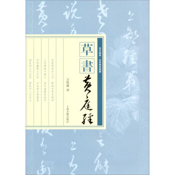 草書《黃庭經(jīng)》 草書《黃庭經(jīng)》