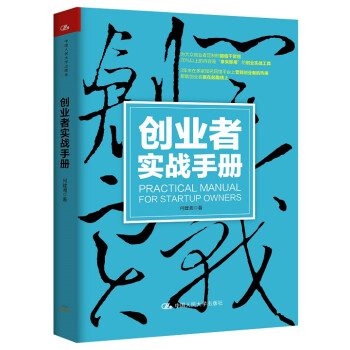 創(chuàng)業(yè)者實戰(zhàn)手冊 創(chuàng)業(yè)者實戰(zhàn)手冊