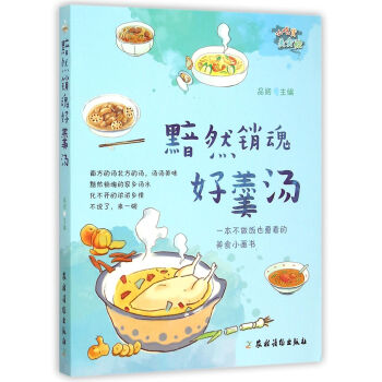 黯然銷魂好羹湯 黯然銷魂好羹湯