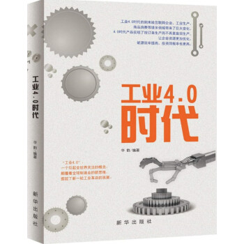工業4.0時代 工業4.0時代