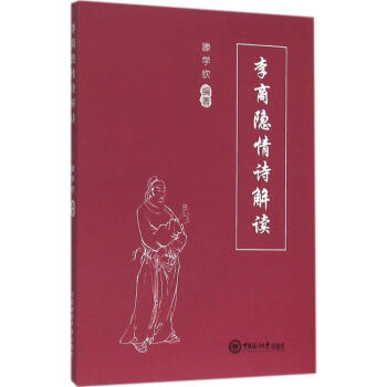 李商隱情詩(shī)解讀 李商隱情詩(shī)解讀