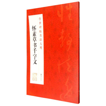 懷素草書千字文 懷素草書千字文
