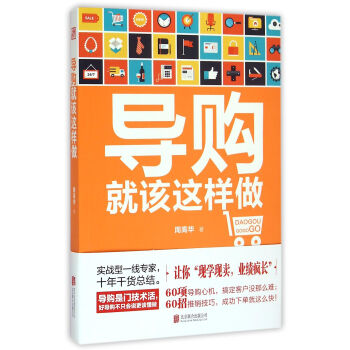 導購就該這樣做 導購就該這樣做
