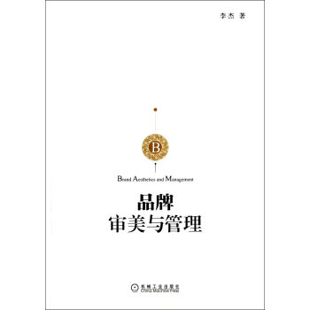 品牌審美與管理 品牌審美與管理