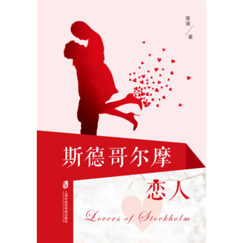 斯德哥爾摩戀人 斯德哥爾摩戀人