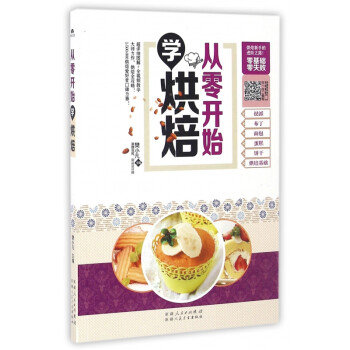 從零開始學(xué)烘焙