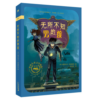 無(wú)所不知的男孩 無(wú)所不知的男孩