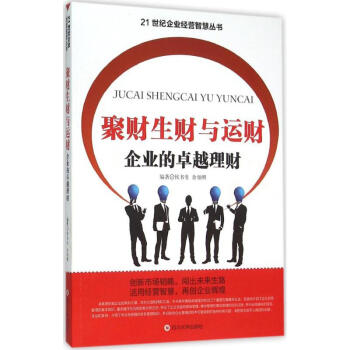 聚財(cái)生財(cái)與運(yùn)財(cái) 聚財(cái)生財(cái)與運(yùn)財(cái)