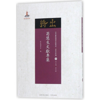 荀慧生文獻專集 荀慧生文獻專集