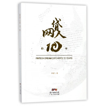 網(wǎng)貸人的10年 網(wǎng)貸人的10年