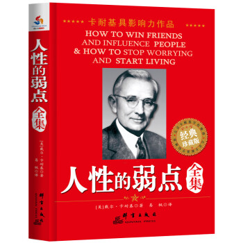 人性的弱點全集 人性的弱點全集