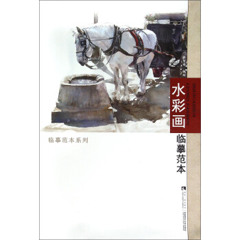 水彩畫臨摹范本 水彩畫臨摹范本