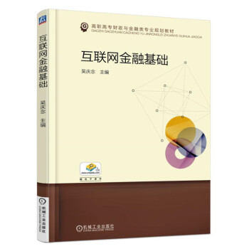 互聯網金融基礎 互聯網金融基礎