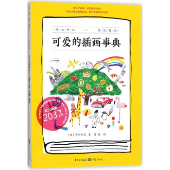 可愛的插畫事典 可愛的插畫事典