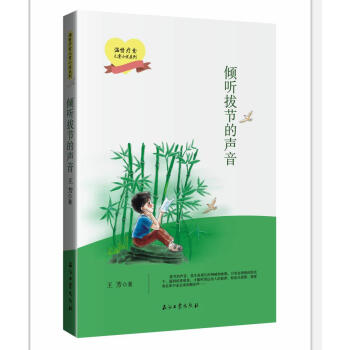 傾聽拔節(jié)的聲音 傾聽拔節(jié)的聲音