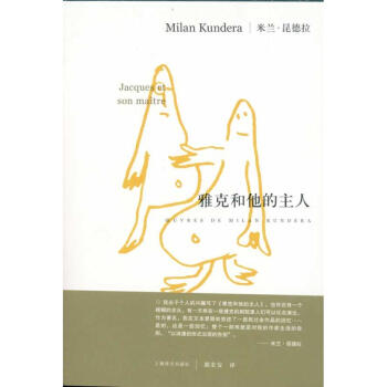 雅克和他的主人 雅克和他的主人